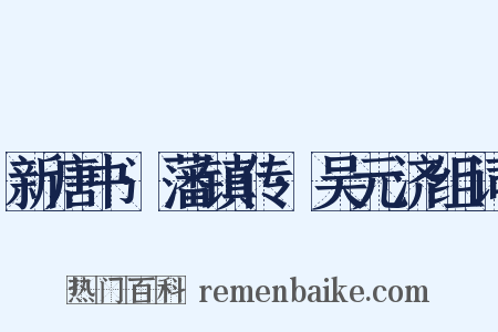 新唐书·藩镇传·吴元济组词是什么意思的图片